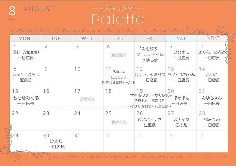 【8月】イベントスケジュール